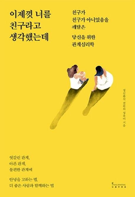 이제껏 너를 친구라고 생각했는데 : 친구가 친구가 아니었음을 깨달은 당신을 위한 관계심리학 표지