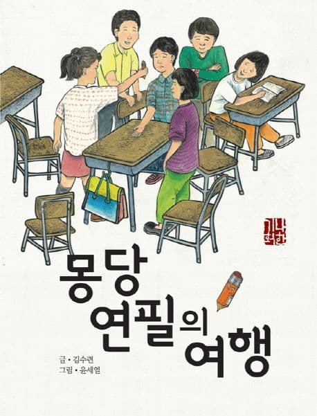 몽당연필의 여행 표지