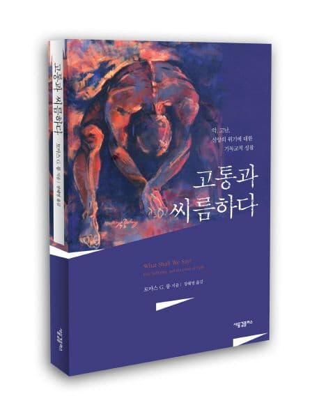 고통과 씨름하다 : 악, 고난, 신앙의 위기에 대한 기독교적 성찰 표지