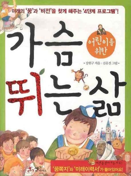 어린이를 위한 가슴뛰는 삶 표지
