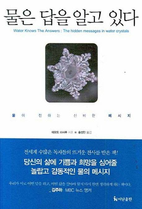 물은 답을 알고 있다 : 물이 전하는 신비한 메시지 표지