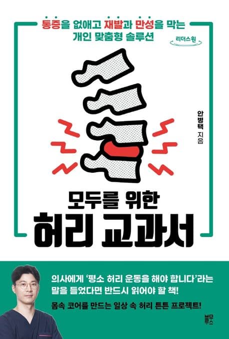 모두를 위한 허리 교과서 표지