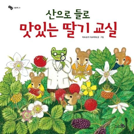 (산으로 들로) 맛있는 딸기 교실 표지