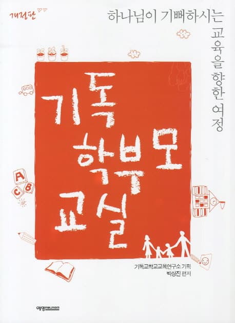 기독 학부모 교실 표지