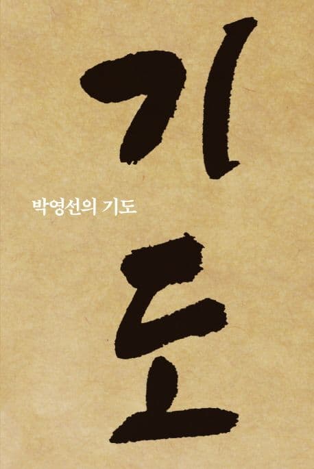 박영선의 기도 표지