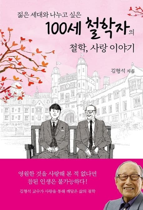 (젊은 세대와 나누고 싶은) 100세 철학자의 철학, 사랑 이야기 표지