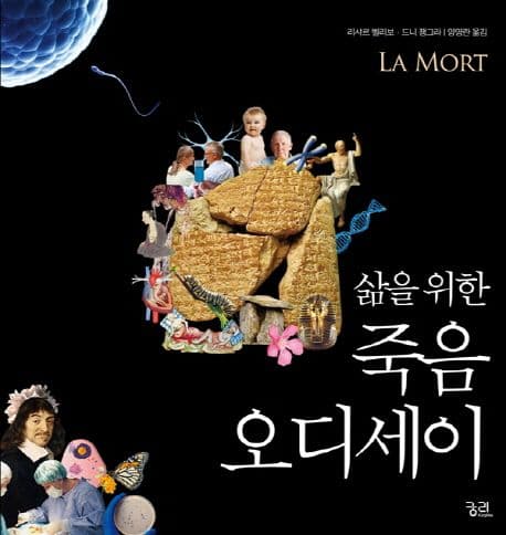 (삶을 위한) 죽음 오디세이 표지