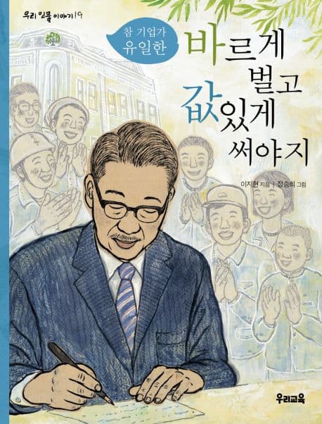 (참기업가 유일한)바르게 벌고 값있게 써야지 표지