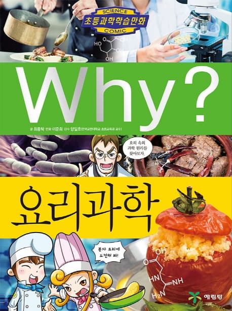 초등과학학습만화 Why? 요리과학 표지