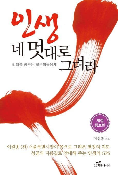 인생 네 멋대로 그려라 : 리더를 꿈꾸는 젊은이들에게 표지