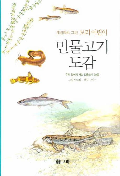(세밀화로 그린 보리 어린이) 민물고기 도감 : 우리 강에서 사는 민물고기 90종 표지