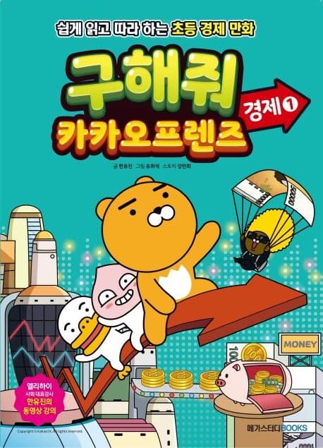구해줘 카카오프렌즈 : 경제. 1 표지