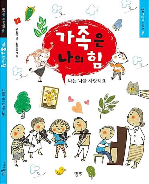 가족은 나의 힘 : 나는 나를 사랑해요 표지