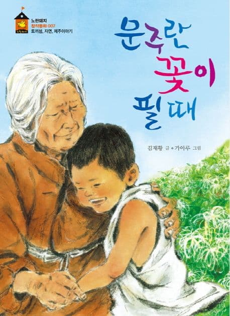 문주란 꽃이 필 때 표지