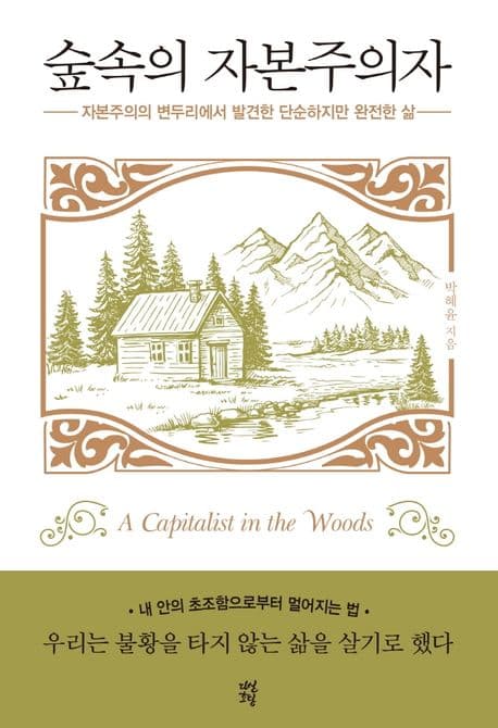 숲속의 자본주의자 : 자본주의의 변두리에서 발견한 단순하지만 완전한 삶 표지