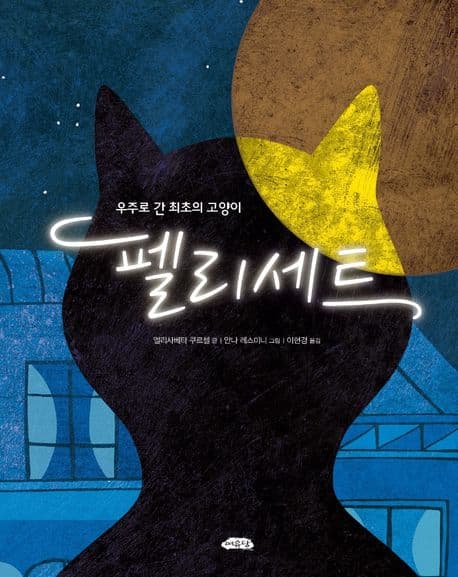 펠리세트 : 우주로 간 최초의 고양이 표지