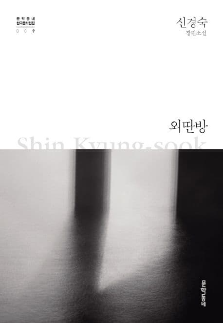 외딴방 : 신경숙 장편소설 표지