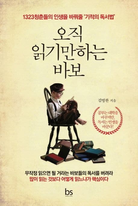 오직 읽기만 하는 바보 : 1323청춘들의 인생을 바꿔줄 '기적의 독서법' 표지
