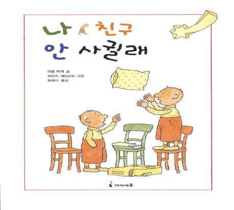 나 친구 안 사귈래 표지