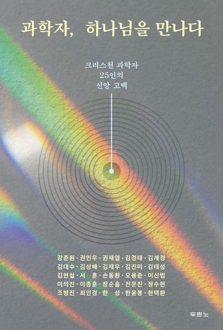 과학자, 하나님을 만나다 표지
