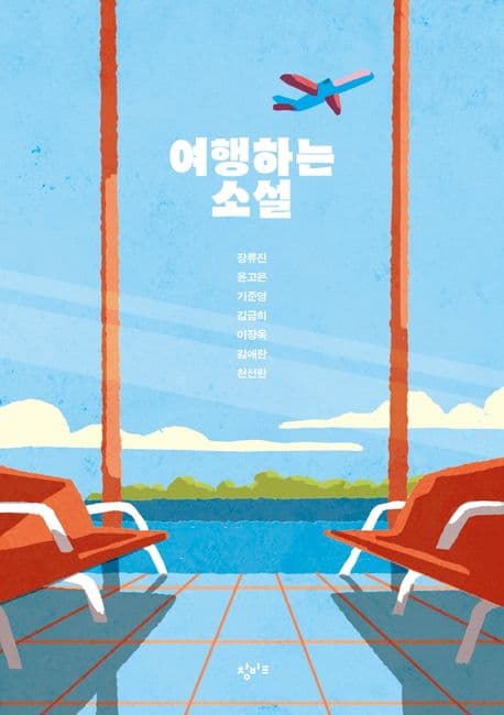 여행하는 소설 표지