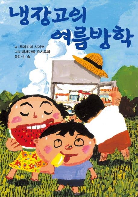 냉장고의 여름방학 표지