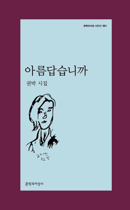 아름답습니까 : 권박 시집 표지