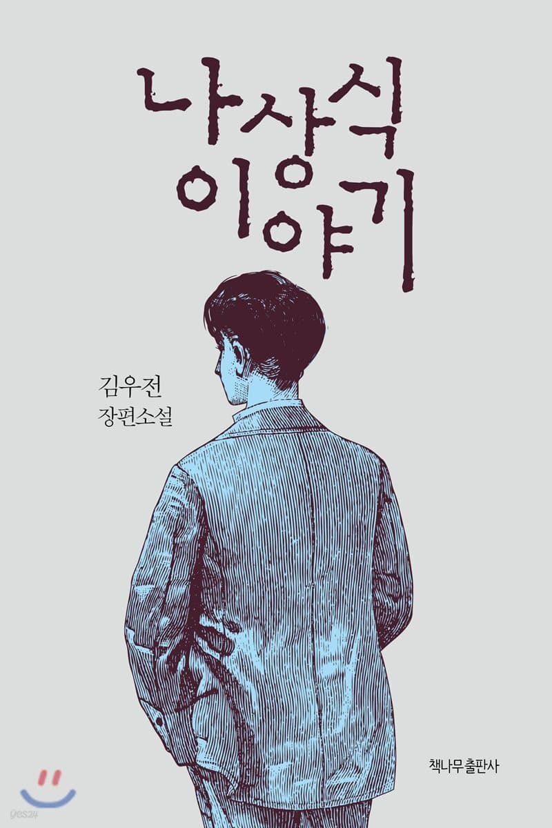 나상식 이야기 : 김우전 장편소설 표지