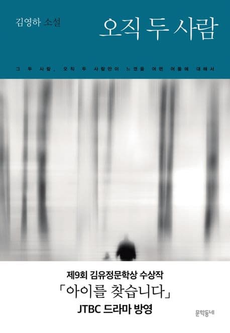 오직 두 사람 : 그 두 사람, 오직 두 사람만이 느꼈을 어떤 어둠에 대해서 : 김영하 소설 표지