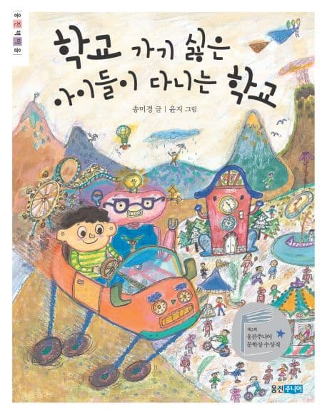 학교 가기 싫은 아이들이 다니는 학교 표지