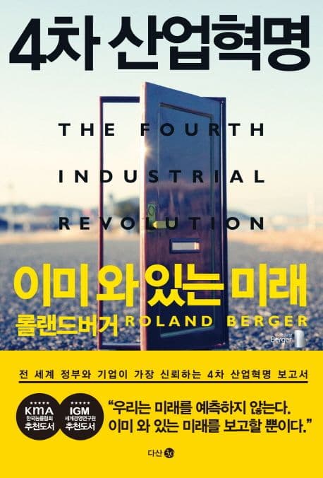 4차 산업혁명 이미 와 있는 미래 표지