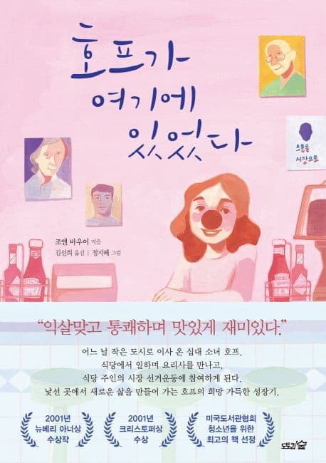 호프가 여기에 있었다 표지
