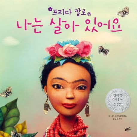 (프리다 칼로) 나는 살아 있어요 표지