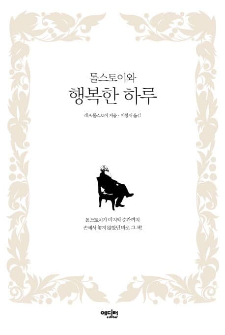 톨스토이와 행복한 하루 표지