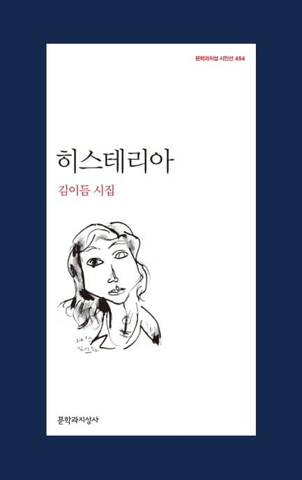 히스테리아 : 김이듬 시집 표지