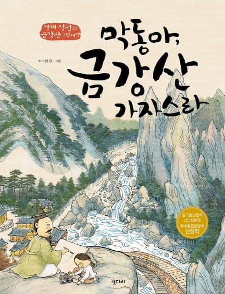 막동아, 금강산 가자스라 : 겸재 정선의 금강산 그림 여행 표지