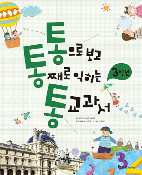 통으로보고 통째로익히는 통교과서 3학년 표지