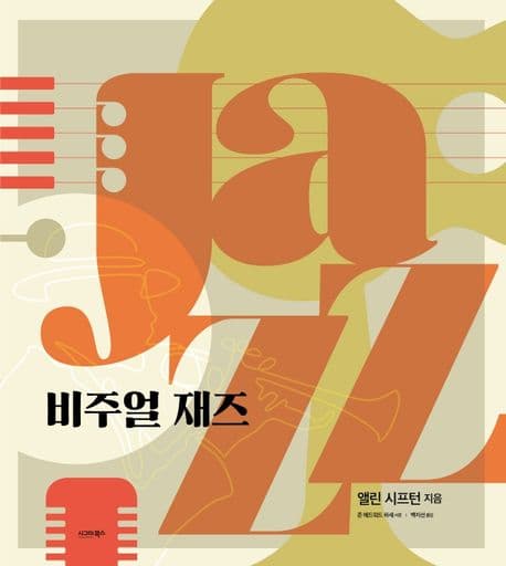 비주얼 재즈 표지