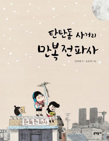 탄탄동 사거리 만복전파사 표지