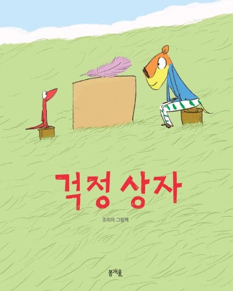 걱정 상자 : 조미자 그림책 표지