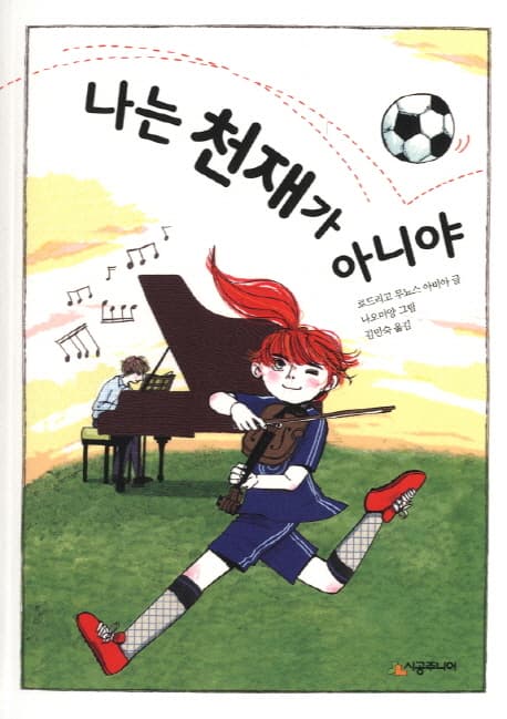 나는 천재가 아니야 표지