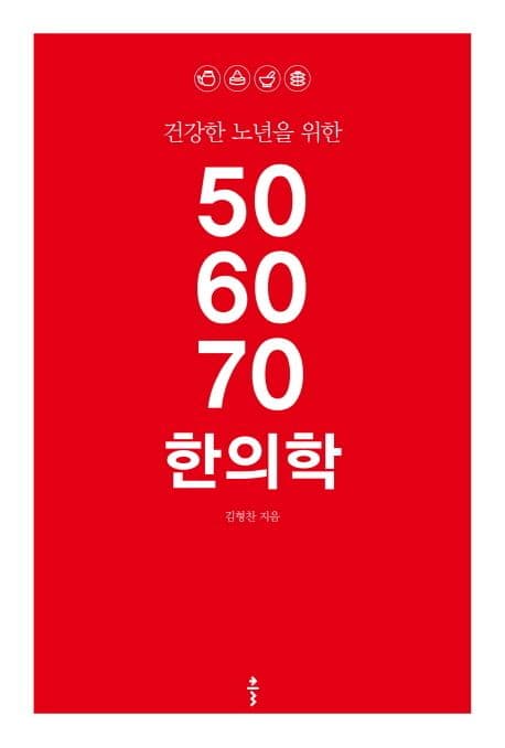 (건강한 노년을 위한) 50 60 70 한의학 표지