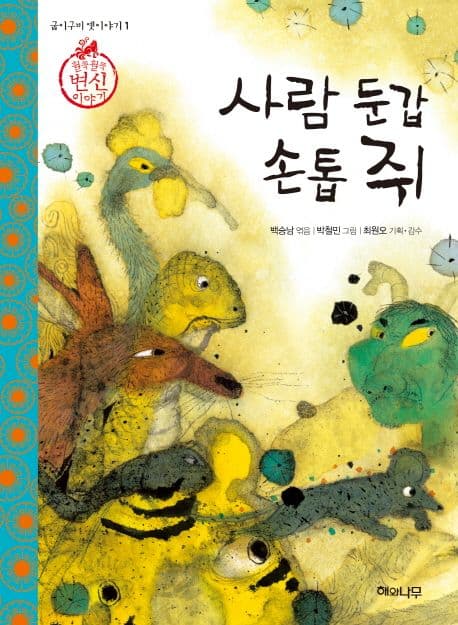 사람 둔갑 손톱 쥐 : 훨쭉훨쭉 변신 이야기 표지