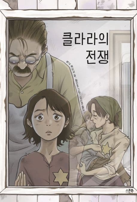 클라라의 전쟁 표지