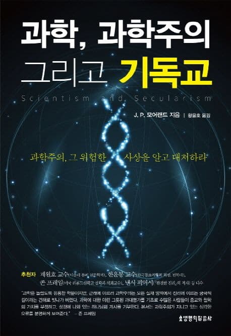 과학, 과학주의 그리고 기독교 표지