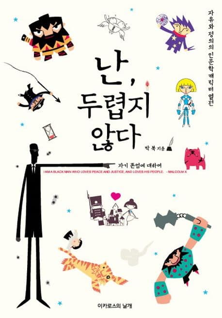 난, 두렵지 않다 : 자기 존엄에 대하여 표지