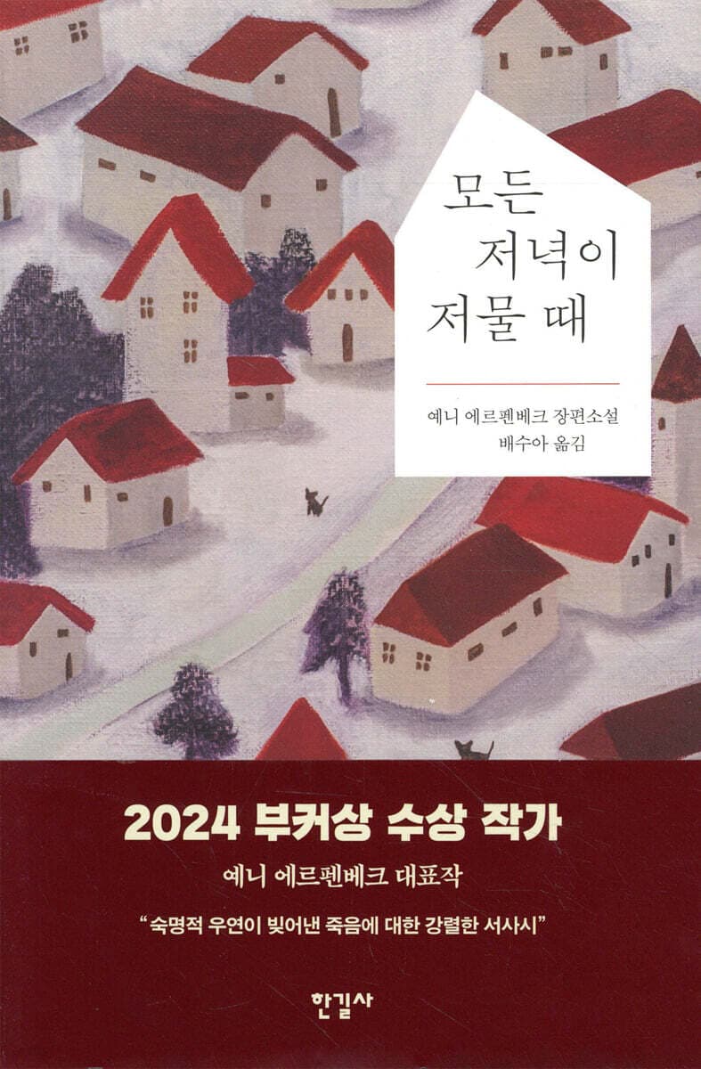 모든 저녁이 저물 때 : 예니 에르펜베크 장편소설 표지