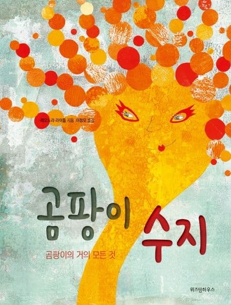 곰팡이 수지 : 곰팡이의 거의 모든 것 표지