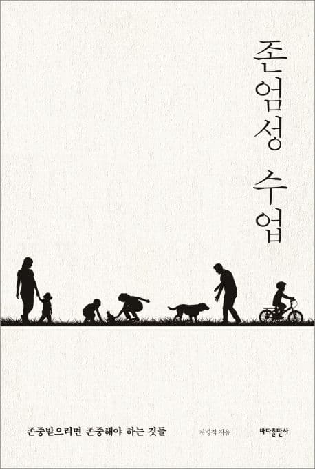 존엄성 수업 : 존중받으려면 존중해야 하는 것들 표지