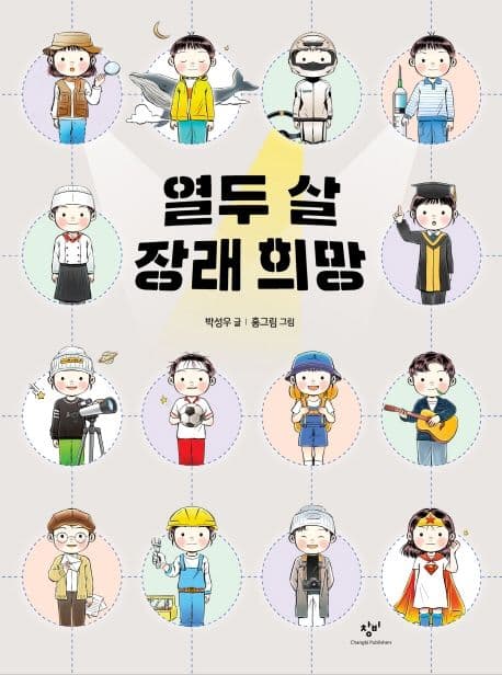 열두 살 장래 희망 표지